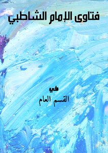 Fatwas Of Imam Shatibi