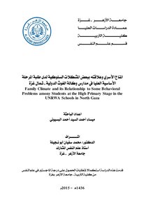 المناخ الأسري وعلاقته ببعض المشكلات السلوكية لدى طلبة المرحلة الاساسية العليا في وكالة الغوث الدولية شمال غزة
