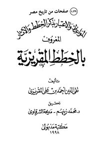 1471 Sermons And Considerations With Remembrance Of Plans And Effects Al-maqrizi Plans I Madbouly Library 1365