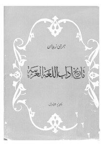 The History Of Arabic Language Literature - Part 1