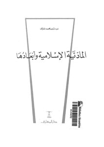 Islamic Materialism And Its Dimensions By Abdel Moneim Khalaf Z