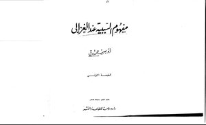 أبو حامد الغزالي مفهوم السببية عند الغزالي أبو يعرب المرزوقي كتاب 200