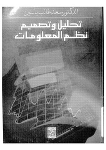 تحليل وتصميم نظم المعلومات