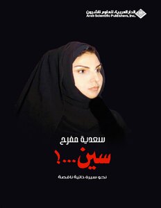 سين ! نحو سيرة ذاتية ناقصة سعدية