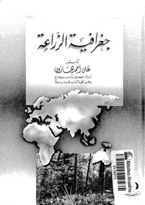 جغرافية الزراعة 4631