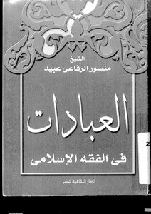 1619 العبادات في الفقه الإسلامي