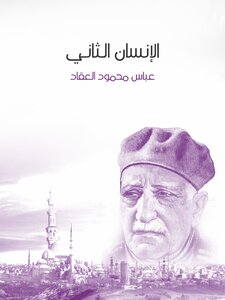 Mahmoud Abbas Al-akkad.. The Second Human