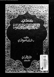 3078 كتاب دراسات في الأدب العربي الحديث ومدارسه 1 خفاجي