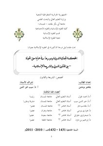 The International Criminal Court And Its Role In Protecting The Right To Life Between International Law And Islamic Law