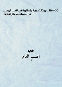 4875 كتاب مؤثرات عربية وإسلامية في الأدب الروسي من سسلسلة عالم المعرفة