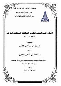 الأبعاد الاستراتيجية لتطوير العلاقات السعودية التركية 2001 2013 م بندر بن عبد الله ناصر التركي