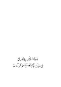 نفحات الأنس والقبول