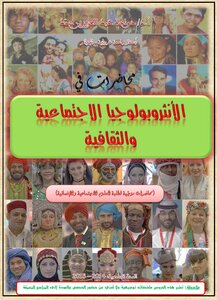 محاضرات في الأنثروبولوجيا الاجتماعية والثقافية