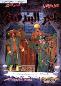 Shakespeare's Stories The Merchant Of Venice Modern Library Kamel Kilani