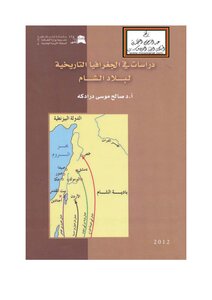 دراسات في الجغرافيا التاريخية لبلاد الشام