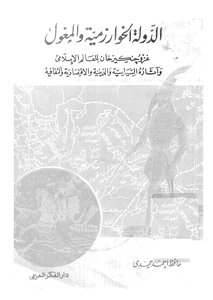 الدولة الخوارزمية والمغول