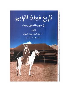 تاريخ قبيلة الترابين في جنوب فلسطين وسيناء - أ. حميد محمد حسين الصوفي