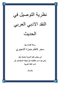 5516 كتاب نظرية التوصيل في النقد العربي الحديث