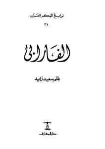 الفارابي