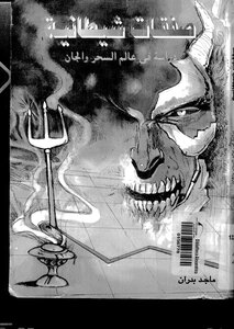صفقات شيطانية