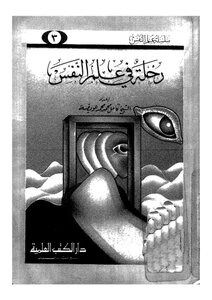رحلة في علم النفس