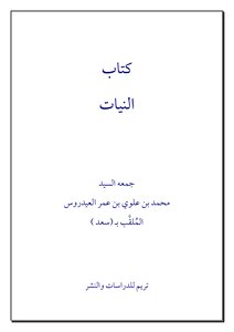 النيِّات