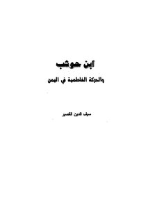 ابن حوشب والحركة الفاطمية في اليمن