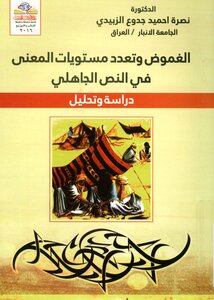 الغموض وتعدد مستويات المعنى