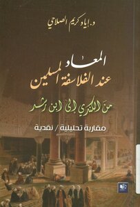 The Resurrection Of The Muslim Philosophers - From Al-kindi To Ibn Rushd - Dr. Iyad Karim Al-salahi Tercha.amm 2018