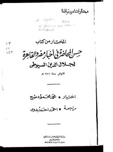 Selected From The Book Hassan Al-mahazar Fi Akhbar Egypt And Cairo - Jalal Al-din Al-suyuti - Chosen By: Muhammad Mahmoud Sobh - An Anthology Series From Our Heritage - Waza