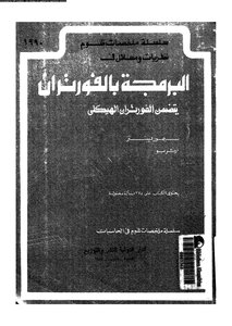 البرمجة بالفورتران