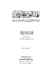 علماء العرب والمسلمين