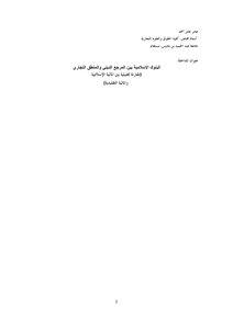 1273 البنوك الإسلامية بين المرجع الديني والمنطق التجاري عامر عامر أحمد 2434