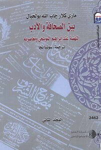 Marie Claire Jaballah Between Journalism And Literature The Renaissance Of Al-muwailihi C 2