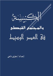The Church And Coptic Society In The Middle Ages - Henry Nagy