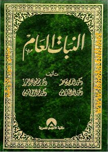 النبات العام - أحمد محمد مجاهد & مصطفى عبد العزيز & أحمد الباز يونس & عبد الرحمن أمين