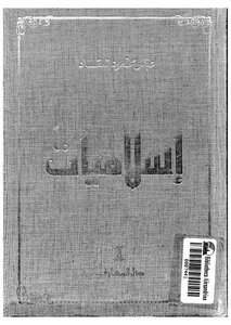 Islamists By Abbas Mahmoud Al-akkad