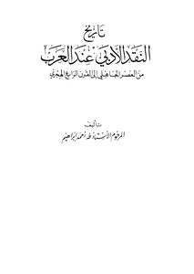 تاريخ النقد الادبي عند العرب