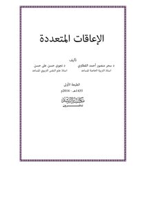 الاعاقات المتعددة