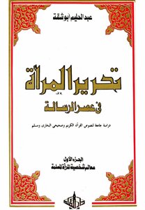 تحرير المرأة في عصر الرسالة 1