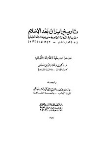 2007 تاريخ إيران بعد الإسلام من بداية الدولة الطاهرية حتى نهاية الدولة القاجارية مترجم عن الفارسية 1828