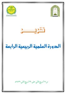 Report Of The Fourth Spring Session 1439 Ah
