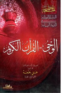 Holy Quran Revelation