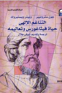 التناغم الالهي في حياة فيثاغورس و تعاليمه
