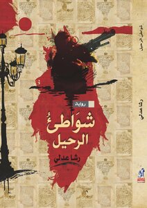 رواية شواطئ الرحيل