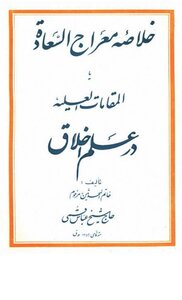 Summary Miraj Al-saada By Sheikh Abbas Qomi