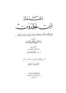 مقدمة ابن خلدون - ج 2