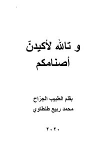و تالله لأكيدنّ أصنامكم