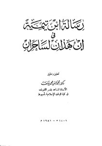 Ibn Taymiyyah's Message That These Two Witches