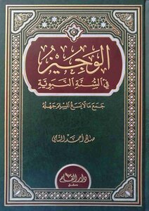 Al-wajeez In The Sunnah Of The Prophet - Saleh Al-shami